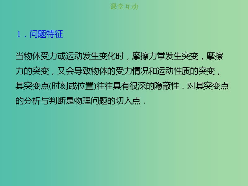 2019版高考物理总复习 第二章 相互作用 2-1-3 考点强化 摩擦力的突变问题课件.ppt_第2页