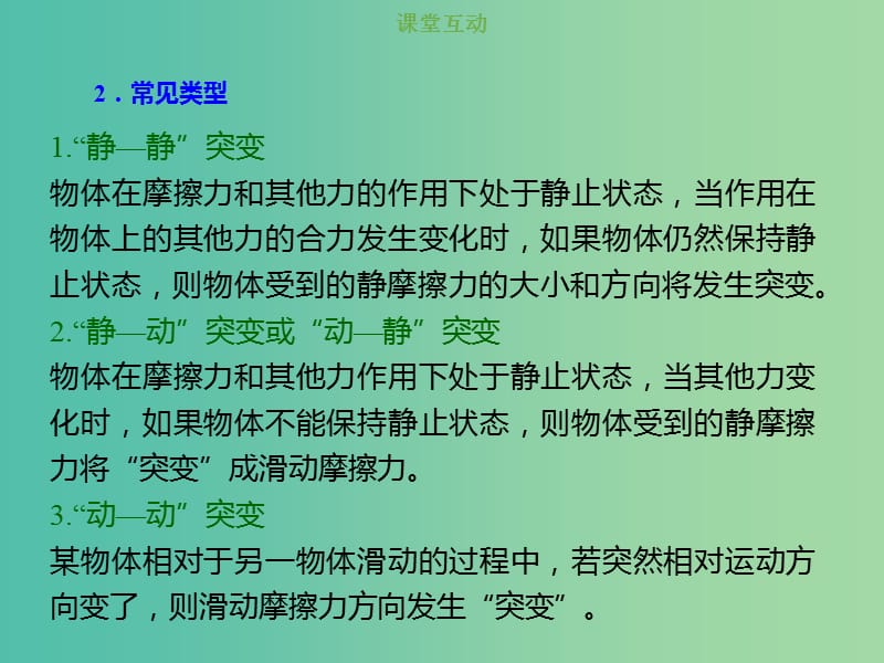 2019版高考物理总复习 第二章 相互作用 2-1-3 考点强化 摩擦力的突变问题课件.ppt_第3页