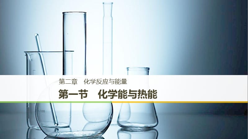 通用版2018-2019版高中化学第二章化学反应与能量第一节化学能与热能课件新人教版必修2 .ppt_第1页