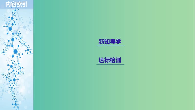 通用版2018-2019版高中化学第二章化学反应与能量第一节化学能与热能课件新人教版必修2 .ppt_第3页