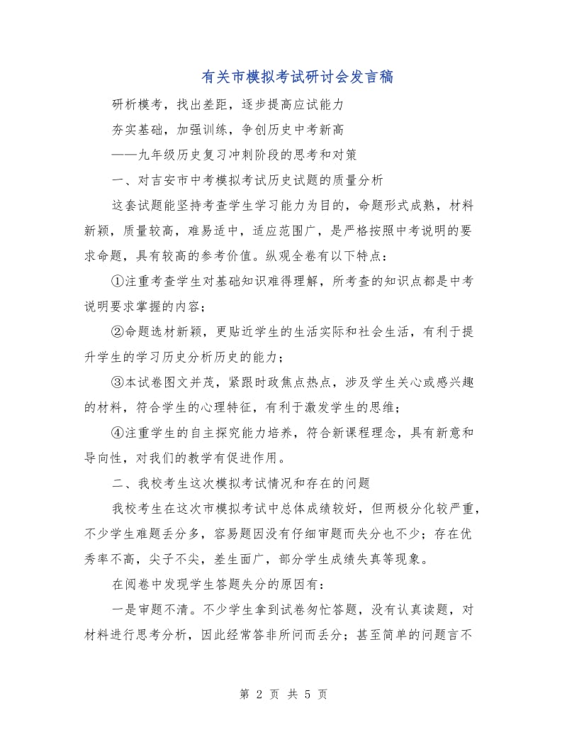 有关市模拟考试研讨会发言稿.doc_第2页