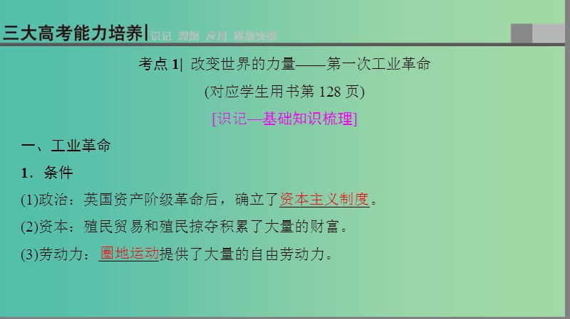 2019高考历史一轮复习 第7单元 资本主义世界市场的形成和发展 第16讲 工业革命课件.ppt_第3页