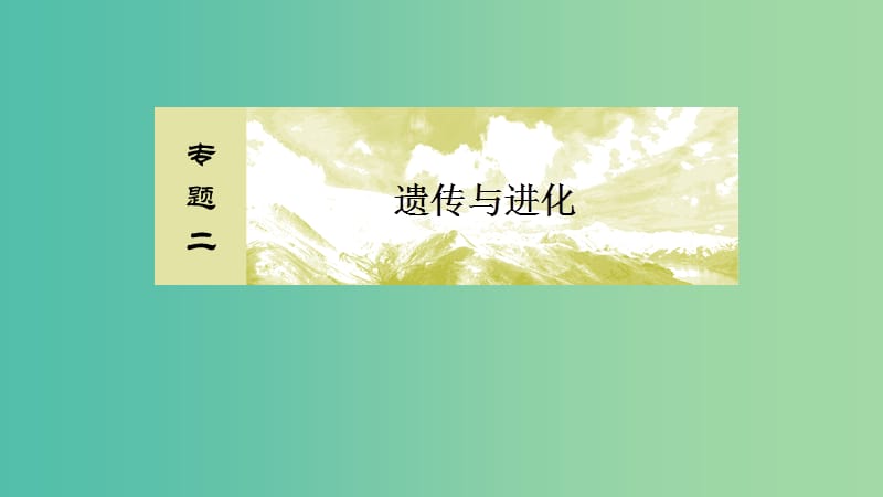 2019年高考生物大二轮复习第10讲生物的进化课件.ppt_第2页