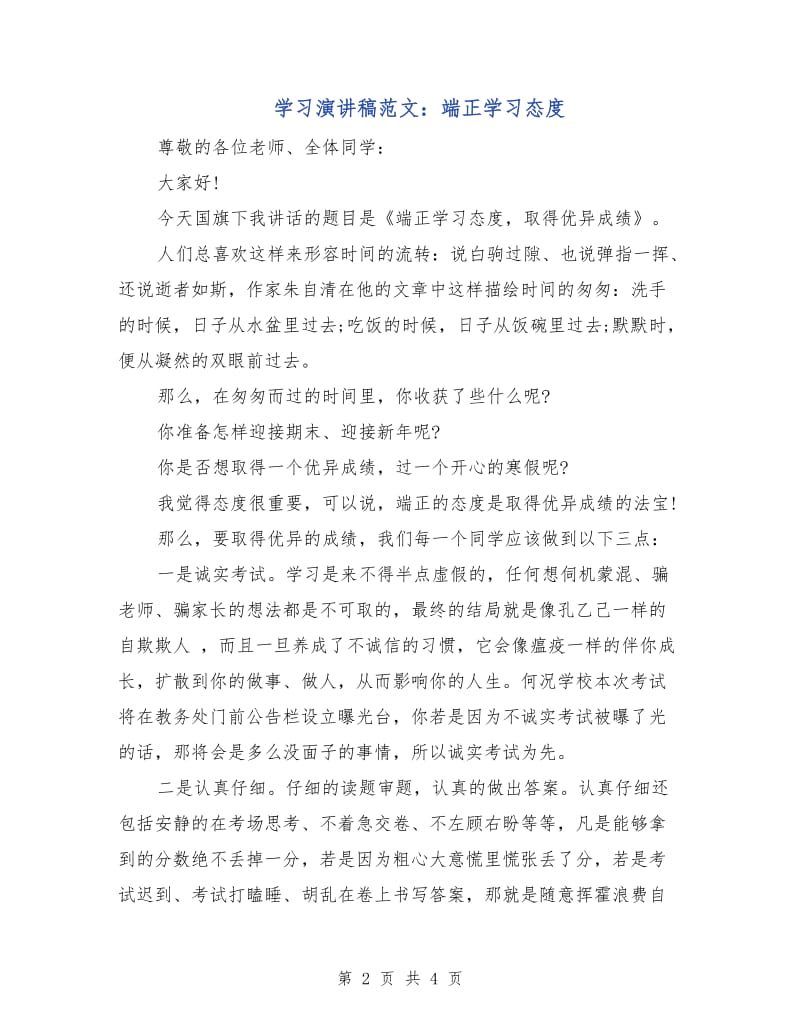 学习演讲稿范文：端正学习态度.doc_第2页