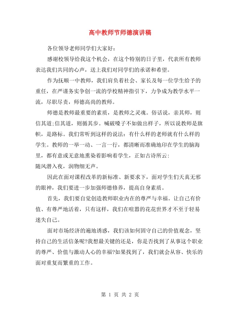 高中教师节师德演讲稿.doc_第1页