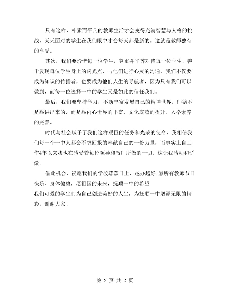 高中教师节师德演讲稿.doc_第2页