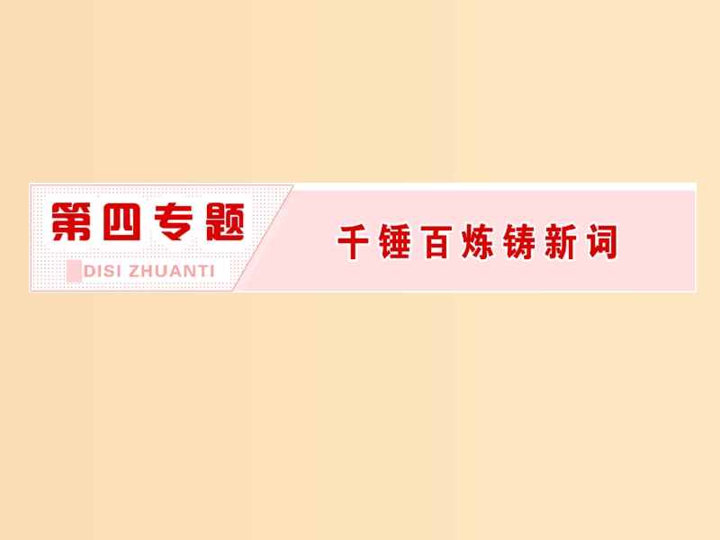 2018-2019学年高中语文 第四专题 千锤百炼铸新词课件 苏教版选修《语言规范与创新》.ppt_第2页