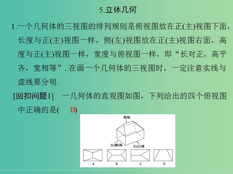 高考数学二轮复习 回扣5 立体几何课件 理.ppt_第1页