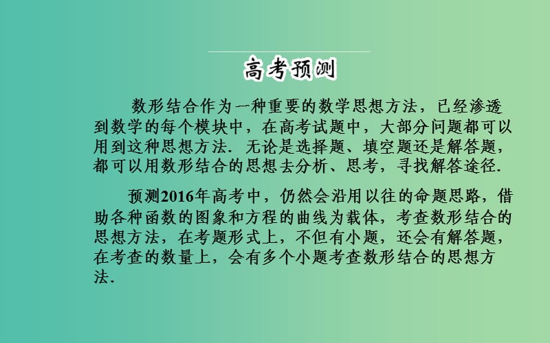 高考数学二轮复习 专题9 思想方法专题 第二讲 数形结合思想课件 理.ppt_第2页