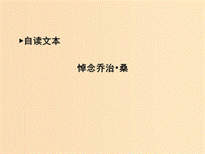 2018版高中語文 第二單元 跨越時空的美麗 悼念喬治 桑課件 魯人版必修1.ppt