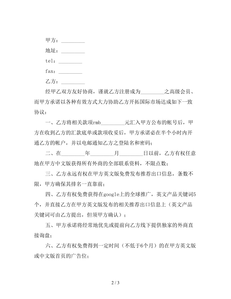 网站高级会员协议书.doc_第2页