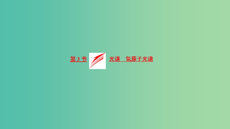 2019高中物理 第二章 第3节 光谱 氢原子光谱课件 教科选修3-5.ppt_第1页