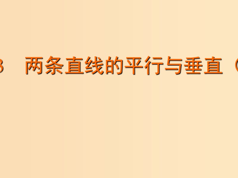 2018年高中數(shù)學(xué) 第2章 平面解析幾何初步 2.1.3 兩條直線的平行與垂直課件1 蘇教版必修2.ppt_第1頁