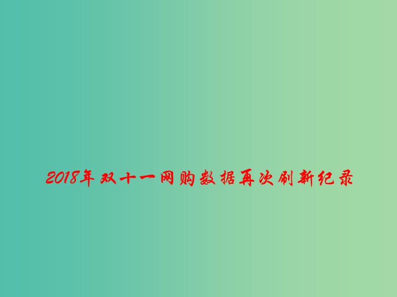 2019高考政治总复习 时政热点 2018年双十一网购数据再次刷新纪录课件.ppt_第1页