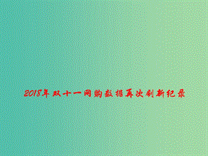 2019高考政治總復(fù)習(xí) 時(shí)政熱點(diǎn) 2018年雙十一網(wǎng)購(gòu)數(shù)據(jù)再次刷新紀(jì)錄課件.ppt