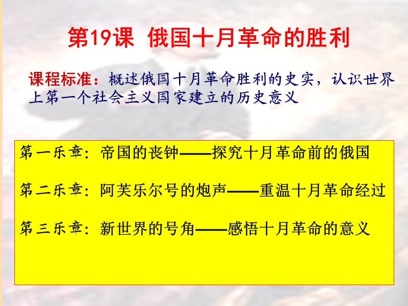 2018-2019学年高中历史 第五单元 从科学社会主义理论到社会主义制度的建立 第19课 俄国十月革命的胜利课件2 新人教版必修1.ppt_第2页