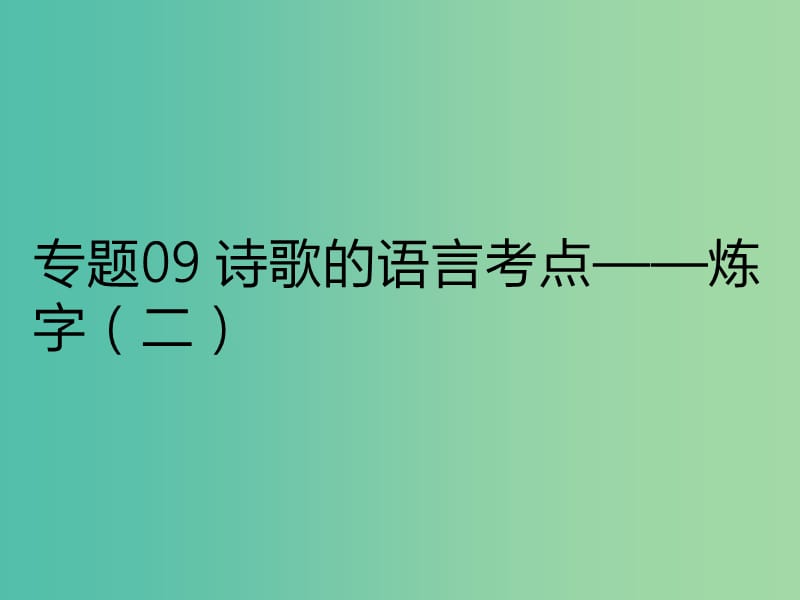 2019年高考语文 古诗鉴赏 专题09 诗歌的语言考点——炼字（二）课件.ppt_第1页