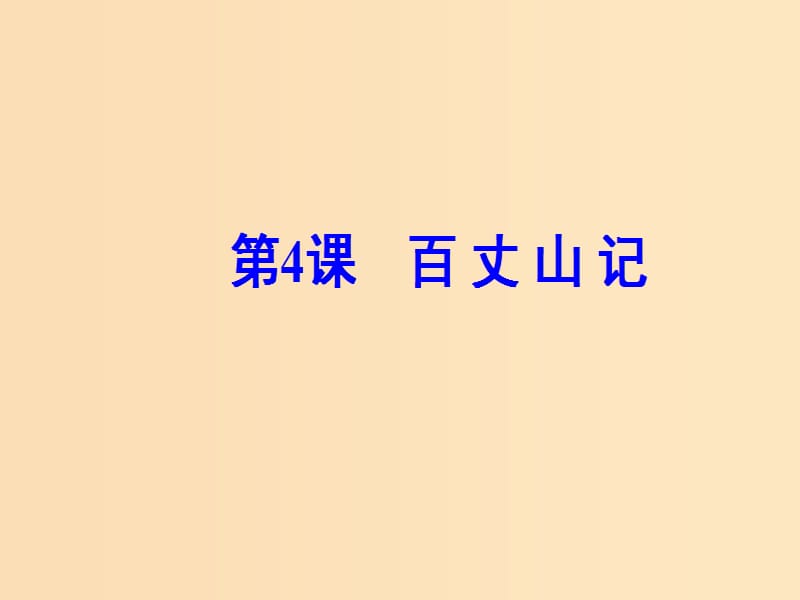 2018秋高中语文 第一单元 第4课 百丈山记课件 粤教版选修《唐宋散文选读》.ppt_第2页