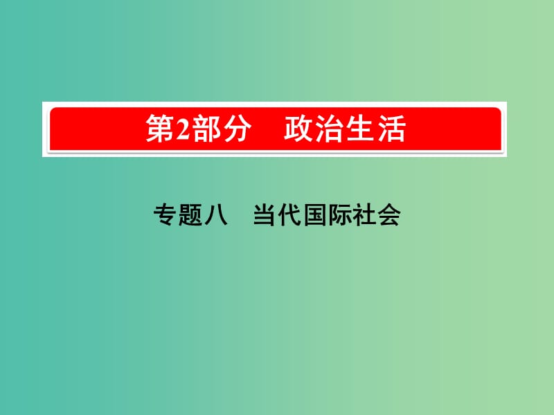 2019版高考政治一轮复习（A版）第2部分 政治生活 专题八 当代国际社会 考点30 国际社会的成员课件 新人教版.ppt_第1页