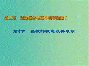 2020屆高考數(shù)學(xué)一輪復(fù)習(xí) 第2章 函數(shù)概念與基本初等函數(shù)Ⅰ第4節(jié) 函數(shù)的概念及其表示課件 文.ppt