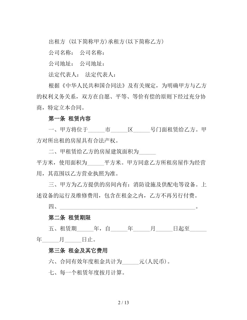 新版商铺租赁合同(二).doc_第2页