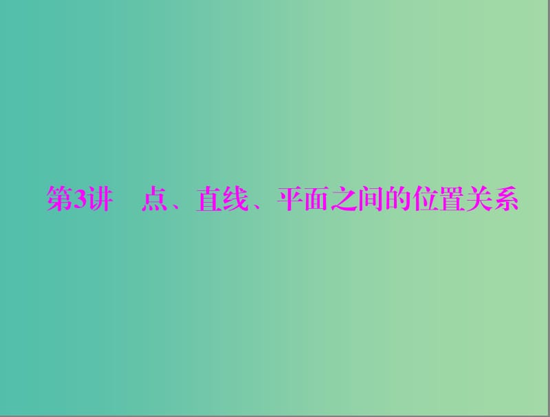 高考数学一轮总复习 第八章 立体几何 第3讲 点、直线、平面之间的位置关系课件 文.ppt_第1页