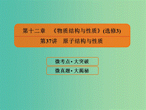 2019屆高考化學(xué)一輪復(fù)習(xí) 12.37 原子結(jié)構(gòu)與性質(zhì)課件.ppt