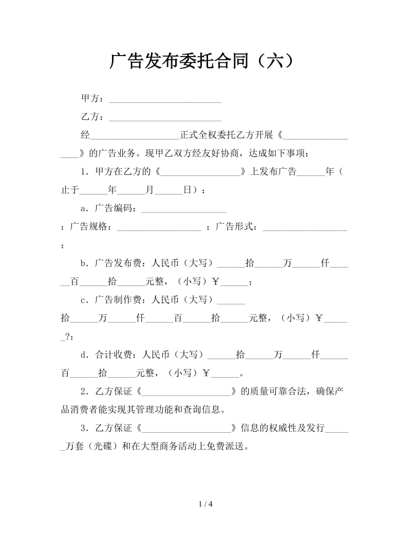 广告发布委托合同（六）.doc_第1页