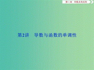 2019高考數(shù)學(xué)一輪復(fù)習(xí) 第3章 導(dǎo)數(shù)及其應(yīng)用 第2講 導(dǎo)數(shù)與函數(shù)的單調(diào)性課件 文.ppt