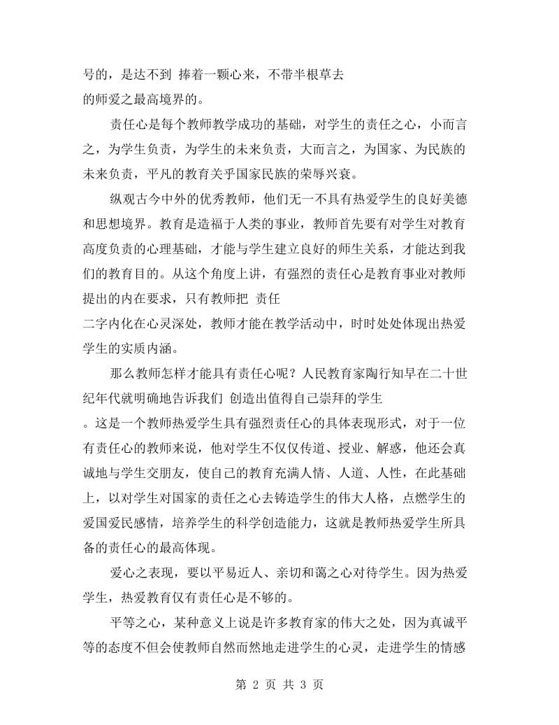 师德演讲稿：爱心——师德之魂.doc_第2页