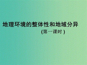 江西省吉安縣第三中學(xué)高中地理 第三章 地理環(huán)境的整體性和區(qū)域差異 3.2 地理環(huán)境的整體性與差異性(第1課時(shí))課件 中圖版必修1.ppt