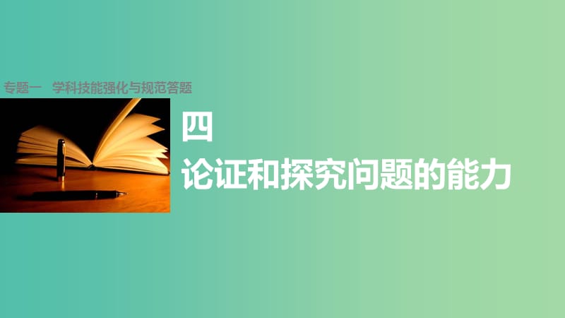 高考政治大二轮复习 增分策略 第二部分 专题一 技能强化与规范答题 4论证和探究问题的能力课件.ppt_第1页