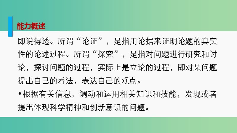 高考政治大二轮复习 增分策略 第二部分 专题一 技能强化与规范答题 4论证和探究问题的能力课件.ppt_第2页