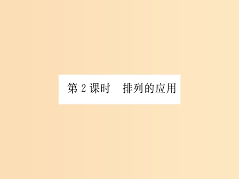 2018年高中数学 第1章 计数原理 1.2 第2课时 排列的应用课件 苏教版选修2-3.ppt_第1页