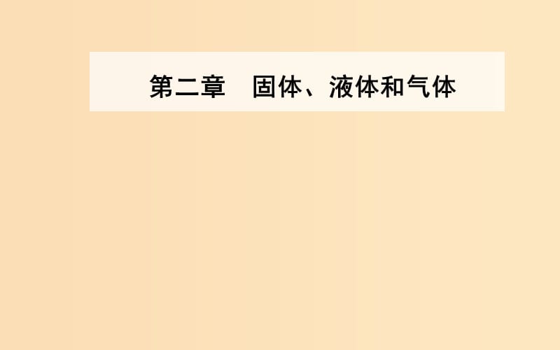 2018-2019学年高中物理 第二章 固体、液体和气体 第二、三节 固体新材料课件 粤教版选修3-3.ppt_第1页