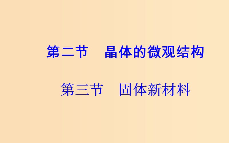 2018-2019学年高中物理 第二章 固体、液体和气体 第二、三节 固体新材料课件 粤教版选修3-3.ppt_第2页