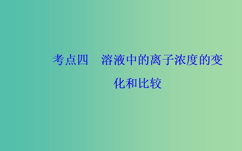 2019届高考化学二轮复习专题九电解质溶液考点四溶液中的离子浓度的变化和比较课件.ppt_第2页