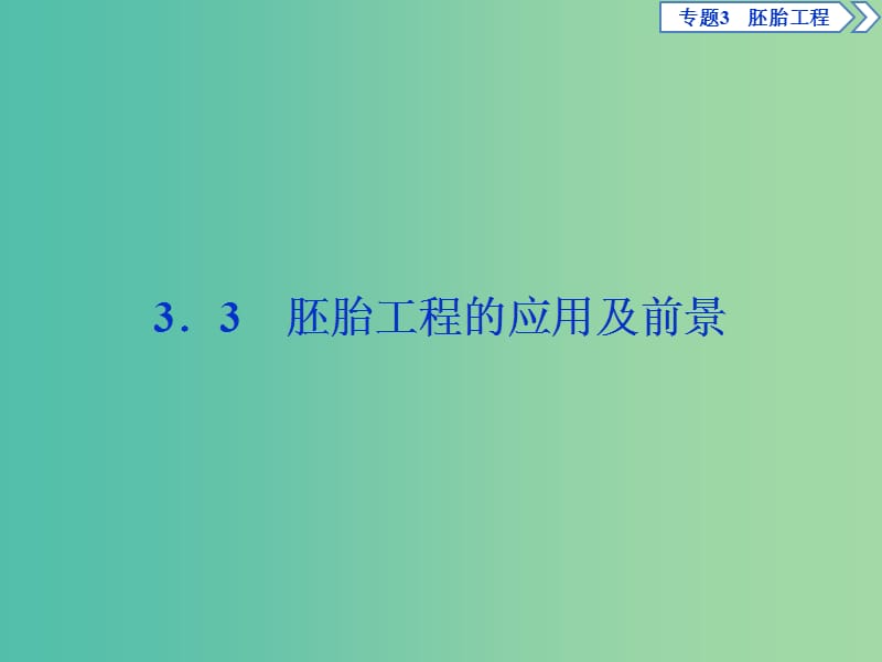 2019年春高中生物 专题3 胚胎工程 3.3 胚胎工程的应用及前景课件 新人教版选修3.ppt_第1页