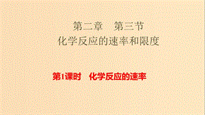 2018-2019學(xué)年高中化學(xué) 第二章 化學(xué)反應(yīng)與能量 2.3.1 化學(xué)反應(yīng)的速率課件 新人教版必修2.ppt