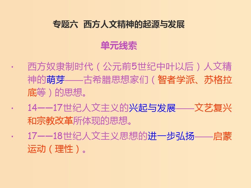 2018-2019学年高中历史专题六西方人文精神的起源与发展一蒙昧中的觉醒课件2人民版必修3 .ppt_第1页