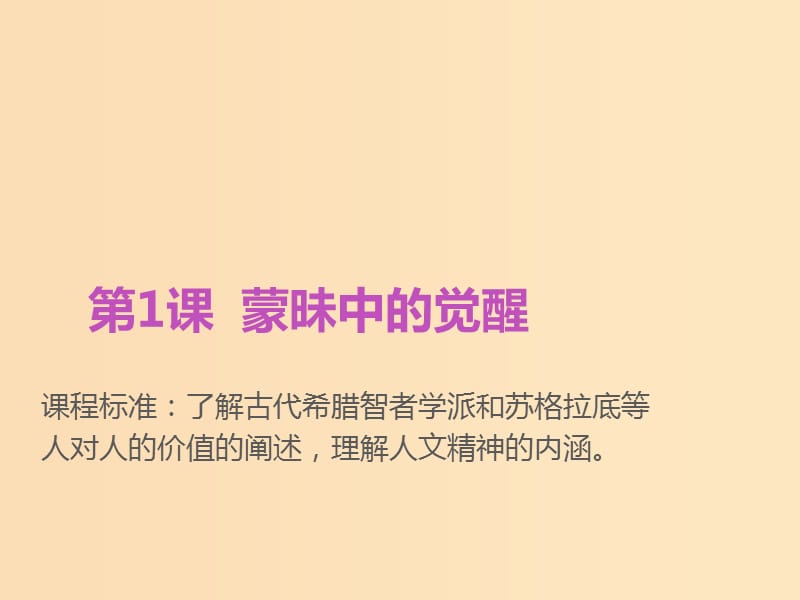 2018-2019学年高中历史专题六西方人文精神的起源与发展一蒙昧中的觉醒课件2人民版必修3 .ppt_第2页