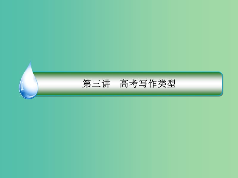 2019年高考英语二轮专题复习 第一部分 语法题型突破篇 专题六 书面表达 第三讲 高考写作类型 高考命题26 提纲类作文课件.ppt_第3页