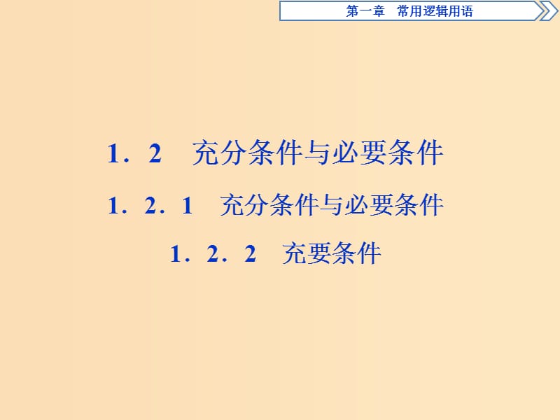 2018-2019学年高中数学 第一章 常用逻辑用语 1.2.1 充分条件与必要条件 1.2.2 充要条件课件 新人教A版选修2-1.ppt_第1页