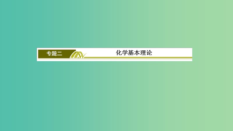 2019高考化学二轮冲刺复习精讲 第一部分 必考部分 第5讲 化学能与热能课件.ppt_第2页