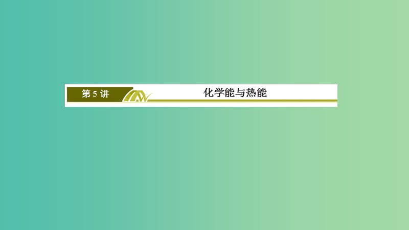 2019高考化学二轮冲刺复习精讲 第一部分 必考部分 第5讲 化学能与热能课件.ppt_第3页