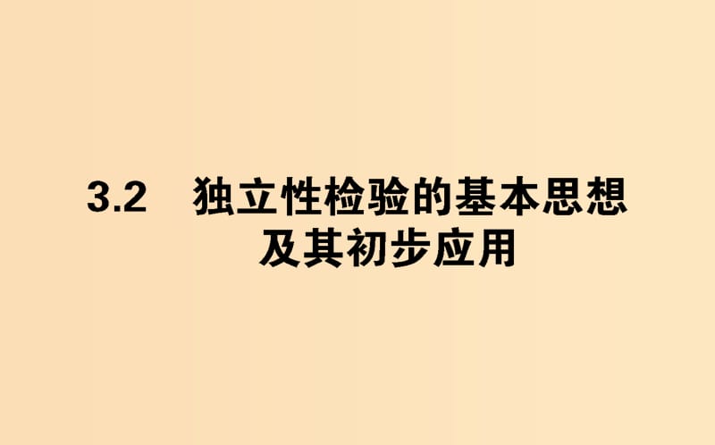 2018版高中数学 第三章 统计案例 3.2 回归分析的基本思想及其初步应用课件 新人教A版选修2-3.ppt_第1页