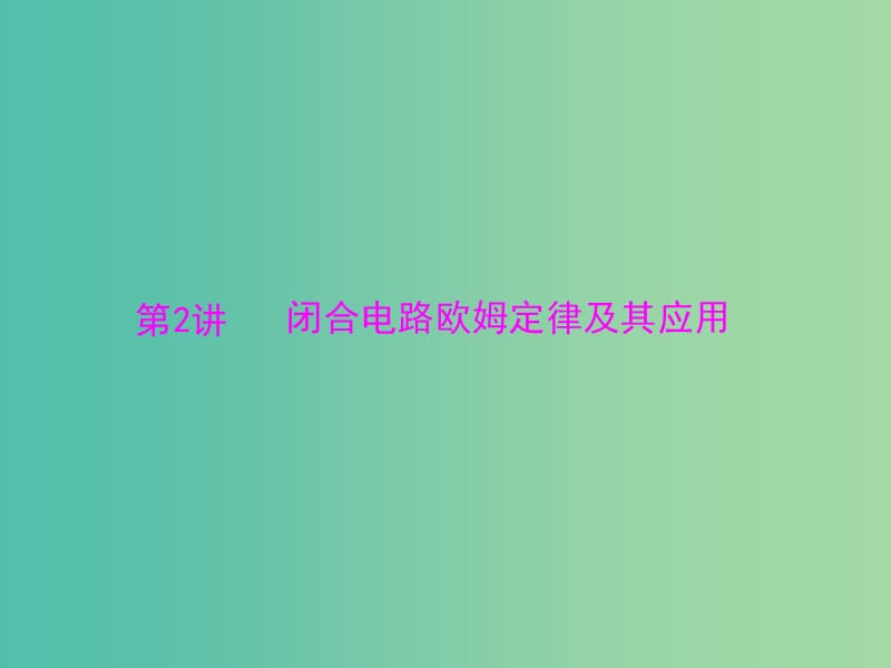 2019版高考物理大一轮复习 专题七 恒定电流 第2讲 闭合电路欧姆定律及其应用课件.ppt_第1页