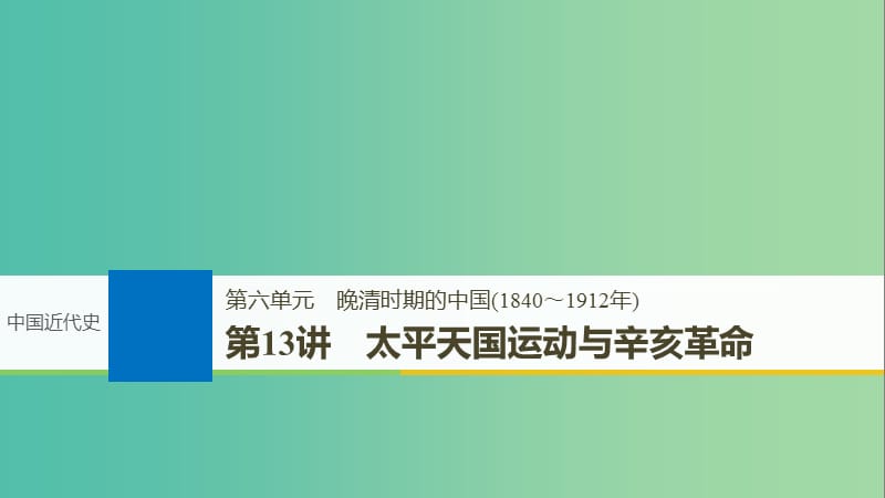 2019届高考历史一轮复习 第六单元 晚清时期的中国(1840～1912年)第13讲 太平天国运动与辛亥革命课件 新人教版.ppt_第1页