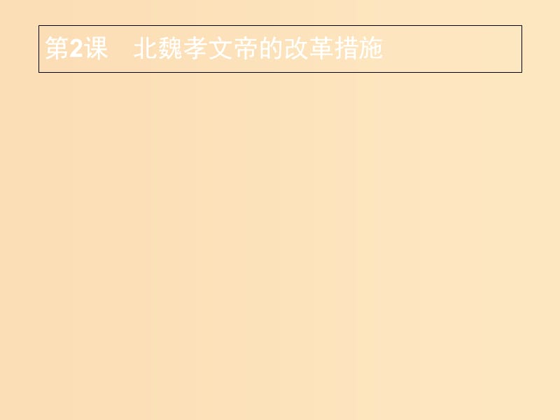 2018年秋高中歷史 第三單元 北魏孝文帝改革 3.2 北魏孝文帝的改革措施課件 新人教版選修1 .ppt_第1頁(yè)