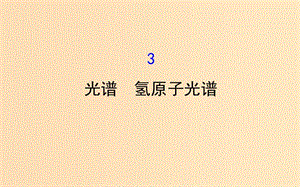 2018-2019學(xué)年高中物理 第二章 原子結(jié)構(gòu) 2.3 光譜 氫原子光譜課件 教科版選修3-5.ppt